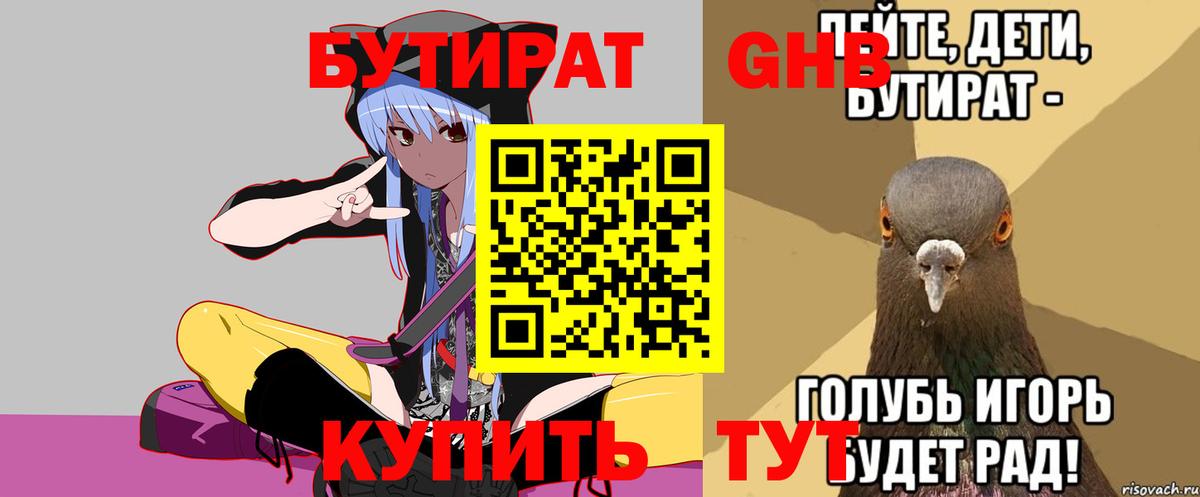 Бутират бутандиол  Вход с VPN  Котовск 
