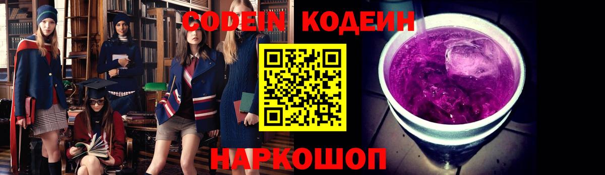 Кодеин напиток Lean (лин) Котовск